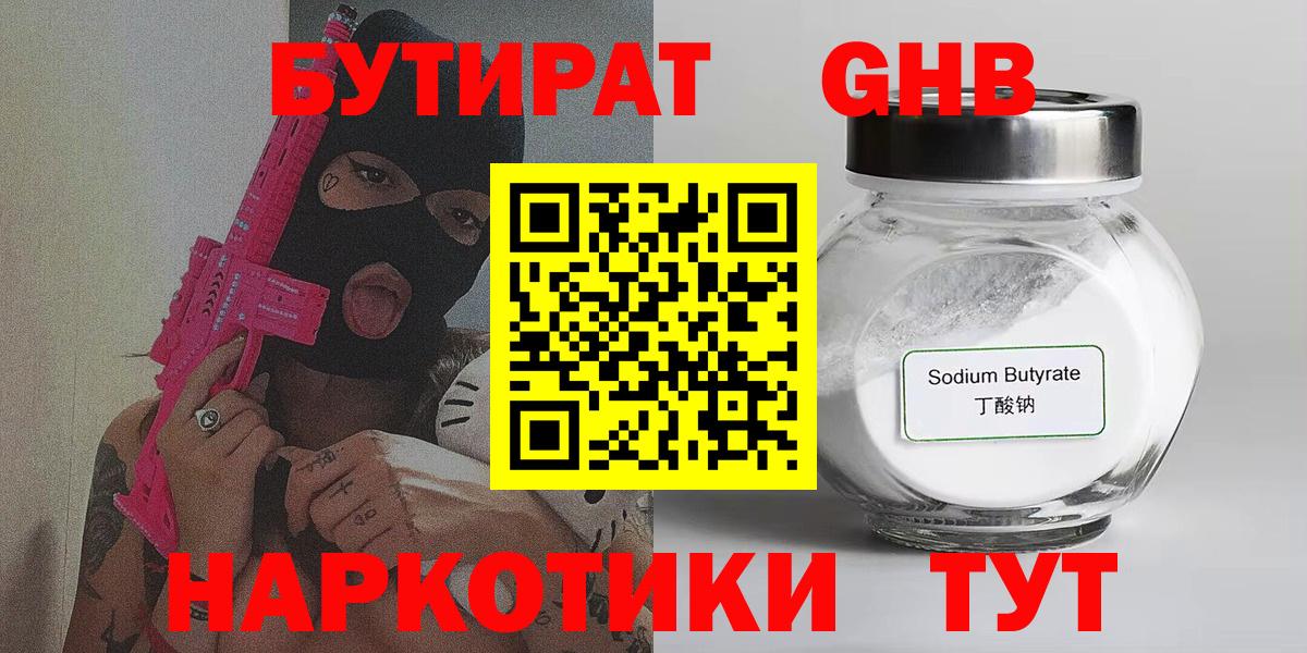 БУТИРАТ GHB  БУТИРАТ  Протвино  Вход с VPN 
